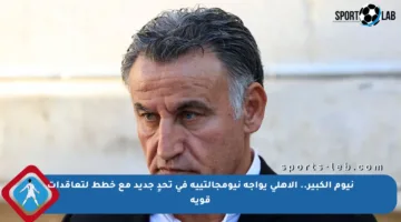 نيوم الكبير.. الأهلي يواجه نيومجالتييه في تحدٍ جديد مع خطط لتعاقدات قوية